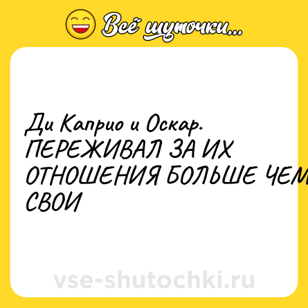 Шутка: Ди Каприо и Оскар. <br>ПЕРЕЖИВАЛ ЗА ИХ ОТНОШЕНИЯ БОЛЬШЕ ЧЕМ ЗА СВОИ