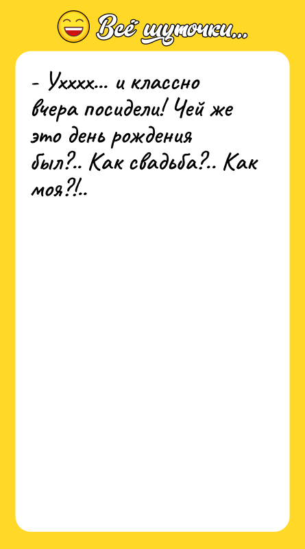- Ухххх... и классно вчера посидели! Чей же это день