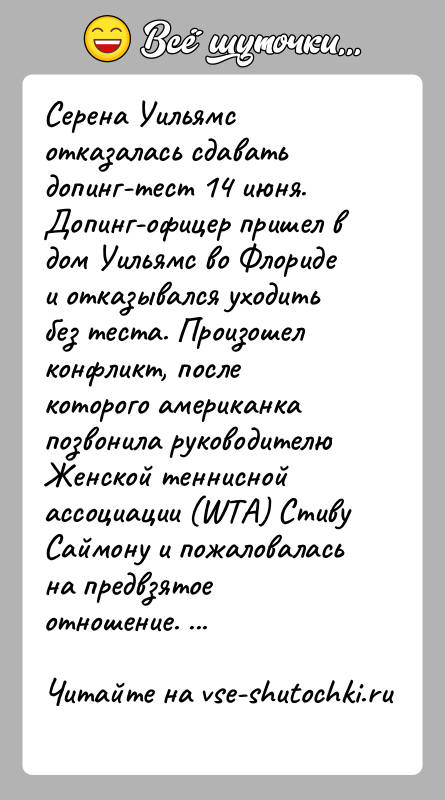 История: Серена Уильямс отказалась сдавать допинг-тест 14 июня. Допинг-офицер пришел в дом Уильямс во Флориде и отказывался уходить без теста. Произошел