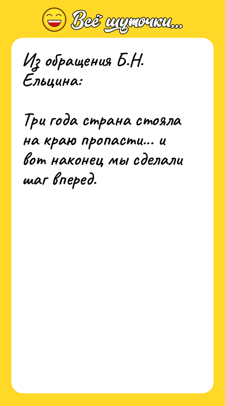 Из обращения Б.Н. Ельцина: Три года страна стояла на