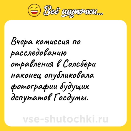 Шутка: Вчера комиссия по расследованию отравления в Солсбери наконец опубликовала фотографии будущих депутатов Госдумы.