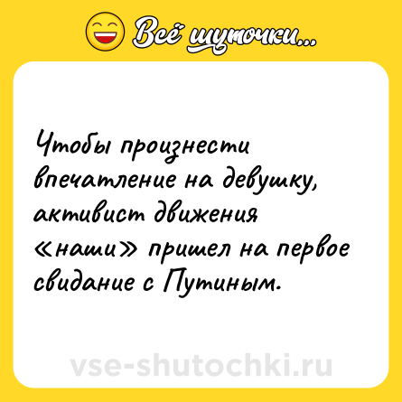 Шутка: Чтобы произнести впечатление на девушку, активист движения «наши» пришел на первое свидание с Путиным.