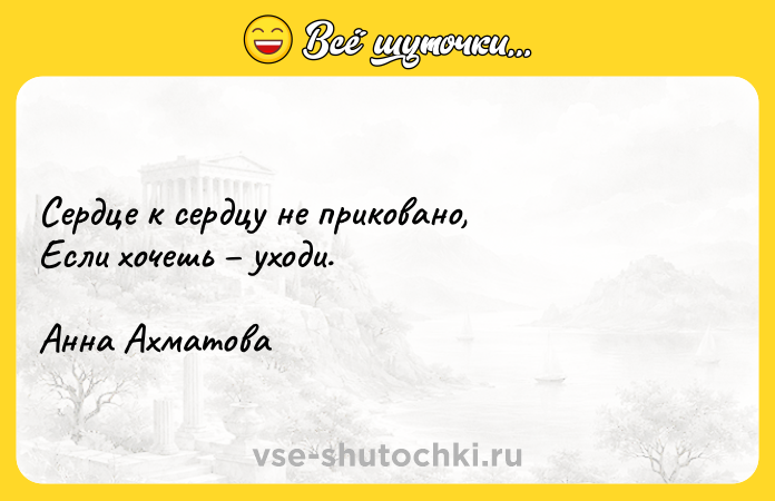 Цитата: Сердце к сердцу не приковано,Если хочешь уходи.Анна Ахматова