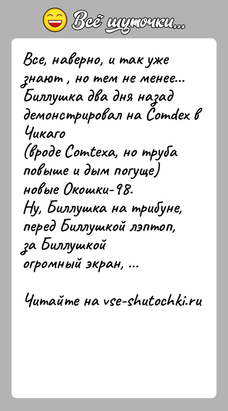 История: Все, наверно, и так уже знают , но тем не менее...Биллушка два дня назад демонстрировал на Comdex в Чикаго(вроде Comtexа,