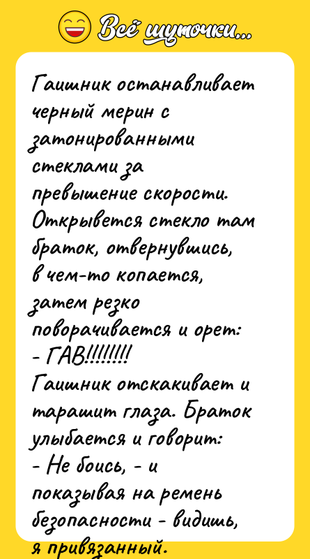 Гаишник останавливает черный мерин с затонированными стеклами за превышение скорости.