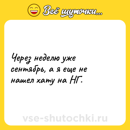 Шутка: Через неделю уже сентябрь, а я еще не нашел хату на НГ.