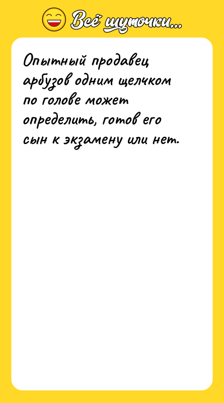 Опытный продавец арбузов одним щелчком по голове может определить, готов