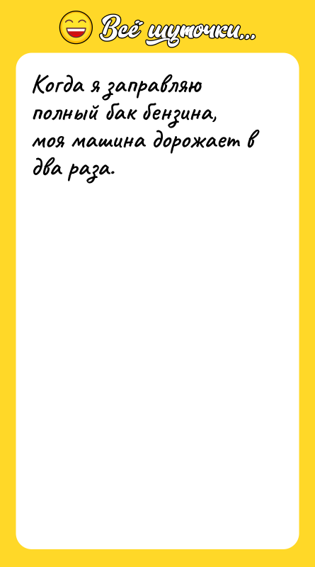 Когда я заправляю полный бак бензина, моя машина дорожает в