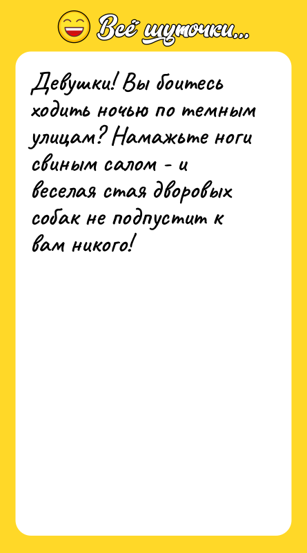Девушки! Вы боитесь ходить ночью по темным улицам? Намажьте ноги