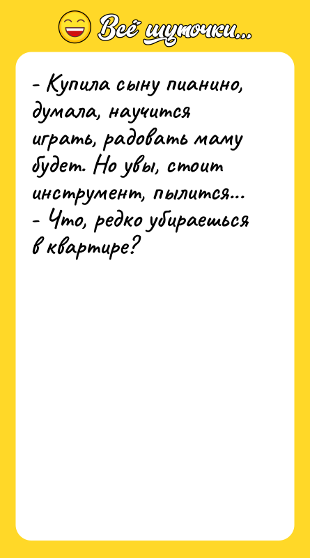 - Купила сыну пианино, думала, научится играть, радовать маму будет.