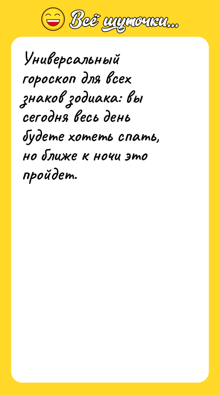 Универсальный гороскоп для всех знаков зодиака: вы сегодня весь день