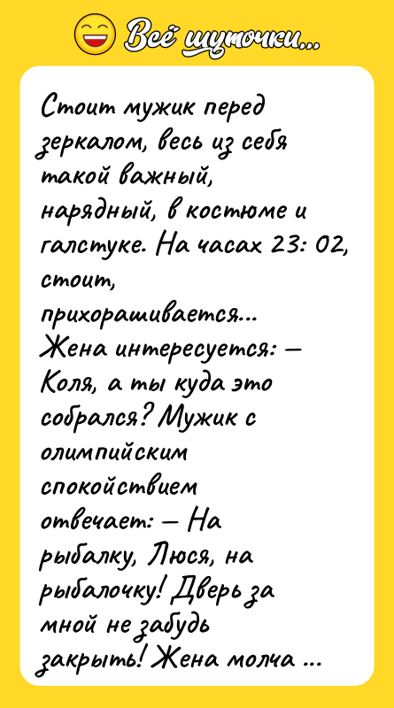 Стоит мужик перед зеркалом, весь из себя такой важный, нарядный,