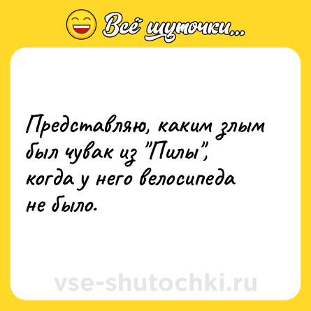 Шутка: Представляю, каким злым был чувак из 