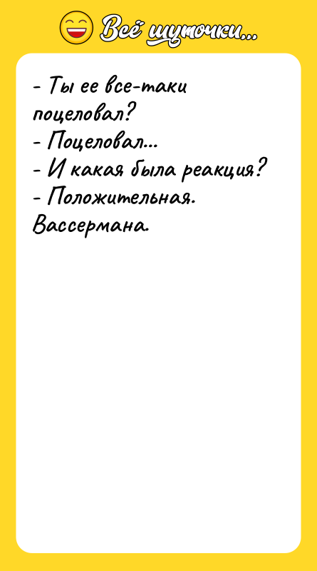 - Ты ее все-таки поцеловал? - Поцеловал... - И какая