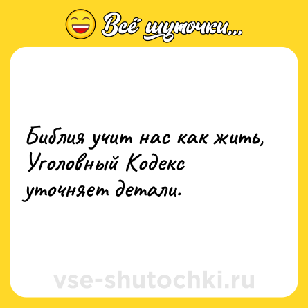 Шутка: Библия учит нас как жить, Уголовный Кодекс уточняет детали.