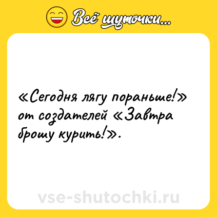 Шутка: «Сегодня лягу пораньше!» от создателей «Завтра брошу курить!».