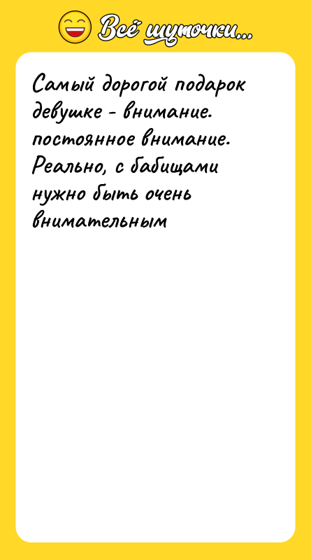 Самый дорогой подарок девушке - внимание.  постоянное внимание. Реально,
