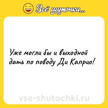 Шутка: Уже могли бы и выходной дать по поводу Ди Каприо!