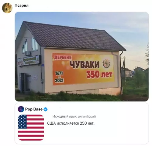 Деревня круче США? 😂 - ДЕРЕВНЕ ЧУВАКИ 350 лет 1671 - 2021. США исполняется 250