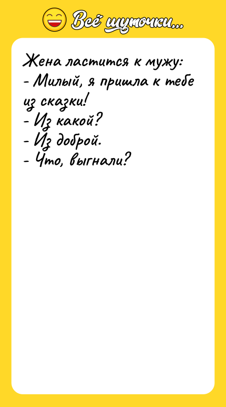 Жена ластится к мужу: - Милый, я пришла к