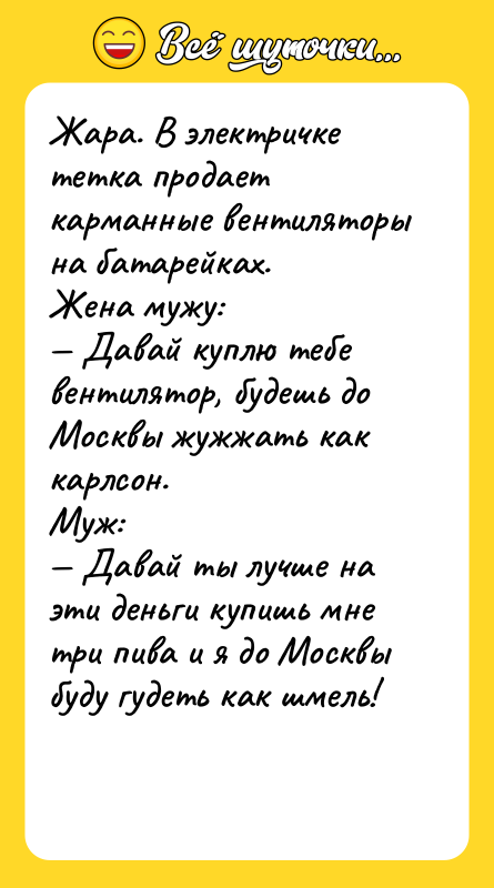 Жара. В электричке тетка продает карманные вентиляторы на батарейках. Жена