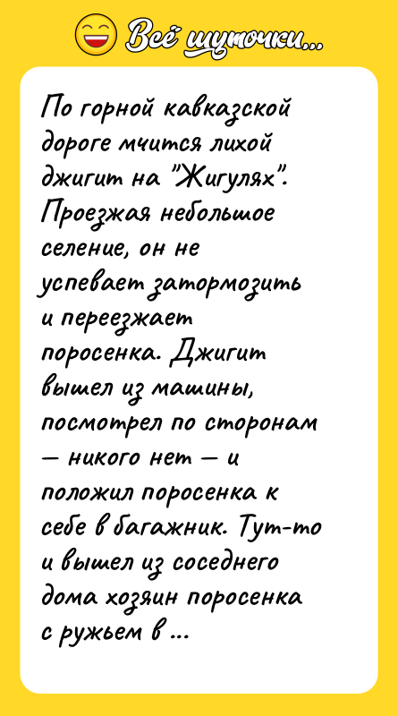 По горной кавказской дороге мчится лихой джигит на Жигулях . Проезжая