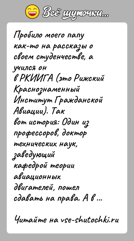 История: Пробило моего папу как-то на рассказы о своем студенчестве, а учился онв РКИИГА (это Рижский Краснознаменный Институт Гражданской Авиации). Таквот