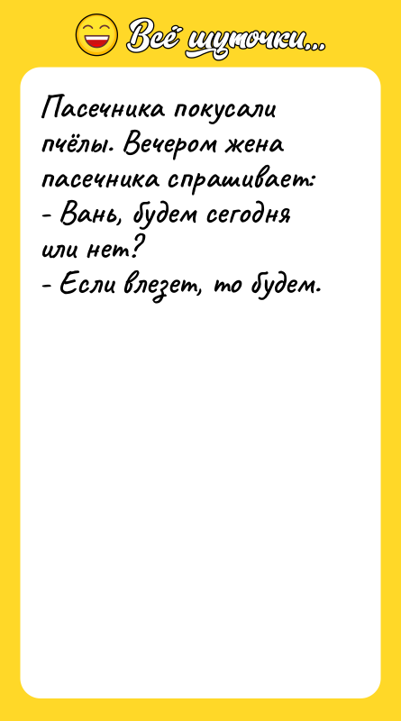 Пасечника покусали пчёлы. Вечером жена пасечника спрашивает:  - Вань,