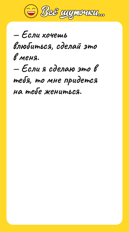 — Если хочешь влюбиться, сделай это в меня. — Если