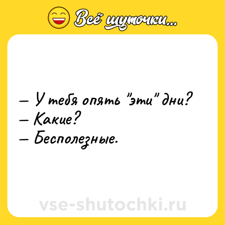 Шутка: — У тебя опять 