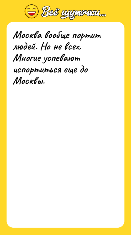 Москва вообще портит людей. Но не всех. Многие успевают испортиться