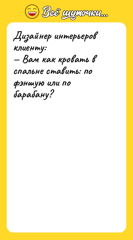 Дизайнер интерьеров клиенту: Вам как кровать в спальне ставить: по