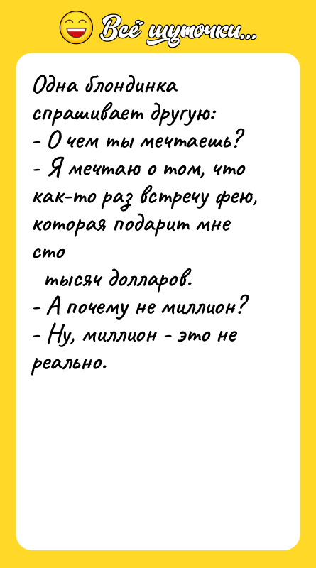 Одна блондинка спрашивает другую: - О чем ты мечтаешь? -