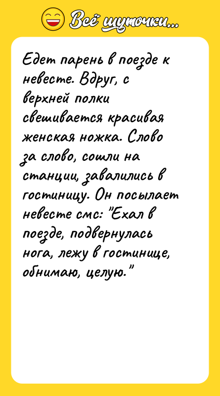 Едет парень в поезде к невесте. Вдруг, с верхней полки