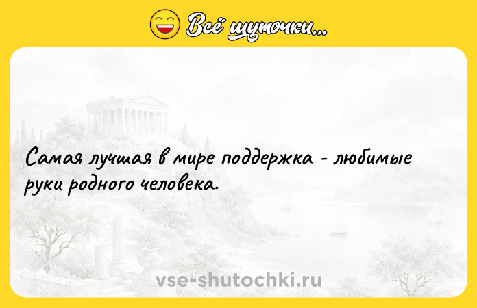 Цитата: Самая лучшая в мире поддержка - любимые руки родного человека.