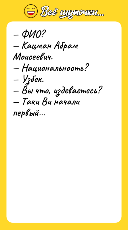 ФИО? Кацман Абрам Моисеевич. Национальность? Узбек.
