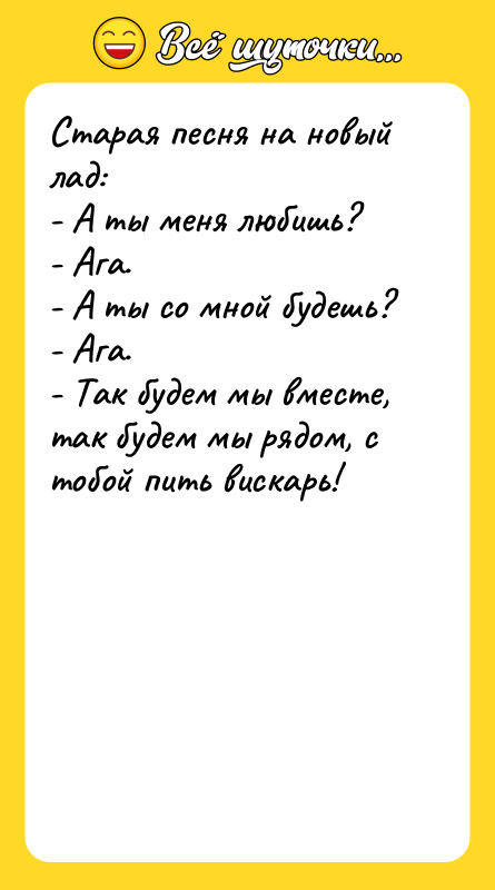 Старая песня на новый лад: - А ты меня любишь?
