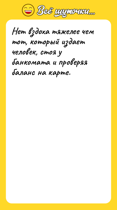 Нет вздоха тяжелее чем тот, который издает человек, стоя у
