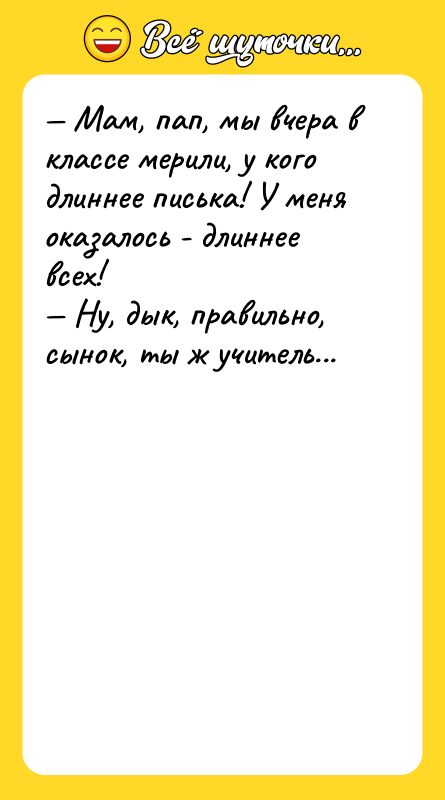 Мам, пап, мы вчера в классе мерили, у кого