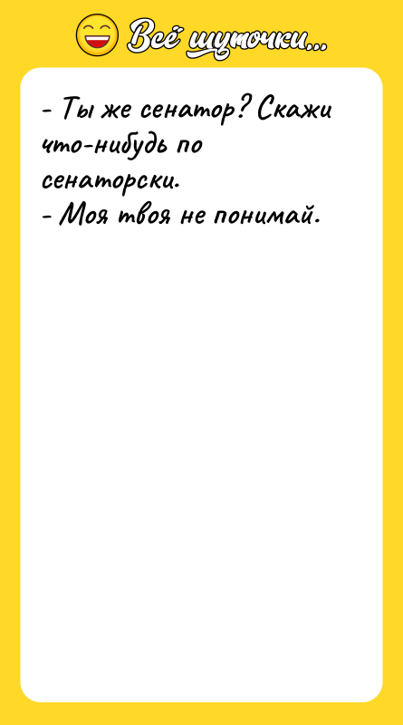 - Ты же сенатор? Скажи что-нибудь по сенаторски.