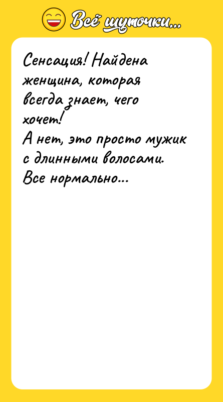 Сенсация! Найдена женщина, которая всегда знает, чего хочет! А нет,