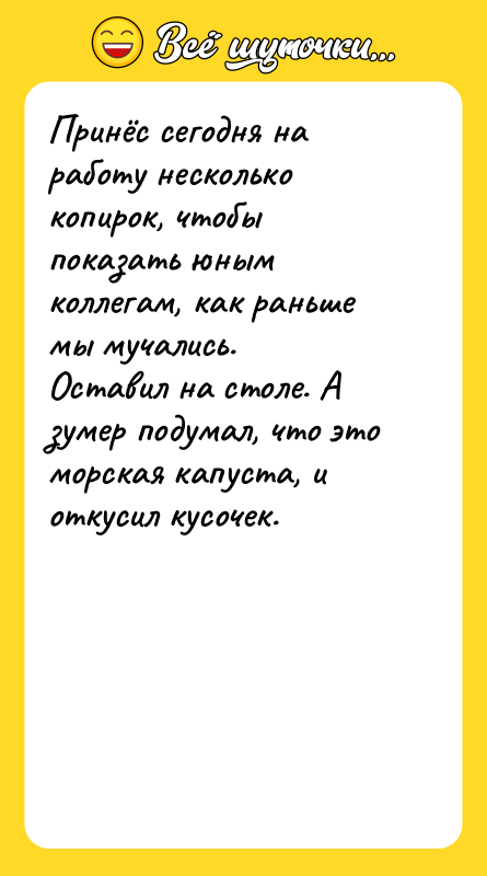 Шутка: Принёс сегодня на работу несколько копирок, чтобы показать юным коллегам, как раньше мы мучались.Оставил на столе. А зумер подумал, что это морская капуста, и откусил кусочек.