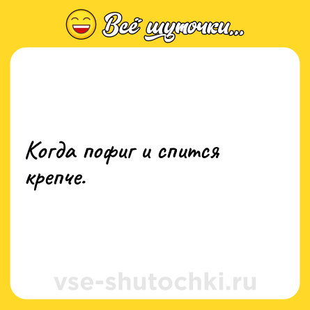 Шутка: Когда пофиг и спится крепче.
