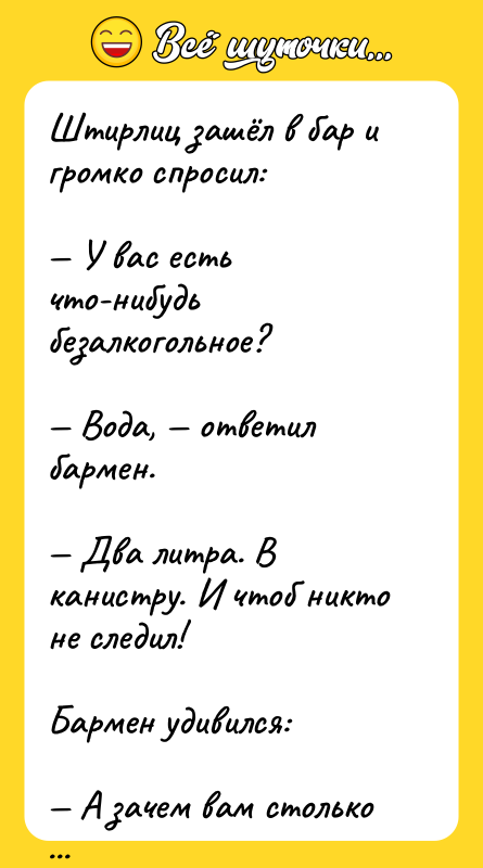 Штирлиц зашёл в бар и громко спросил:   