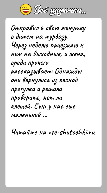 История: Отправил я свою женушку с дитем на турбазу. Через неделю приезжаю к ним на выходные, и жена, среди прочего рассказывает: