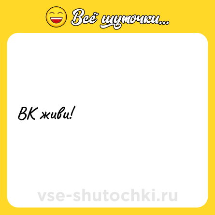 Шутка: ВК живи!