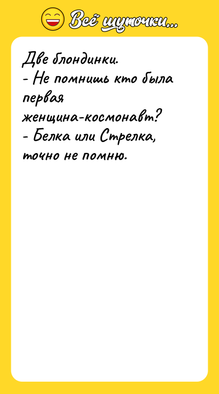 Две блондинки. - Не помнишь кто была первая женщина-космонавт? -