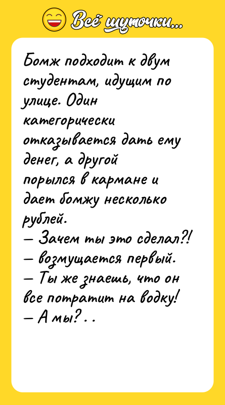 Бомж подходит к двум студентам, идущим по улице. Один категорически