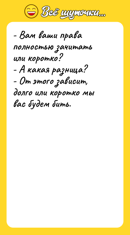 - Вам ваши права полностью зачитать или коротко? - А