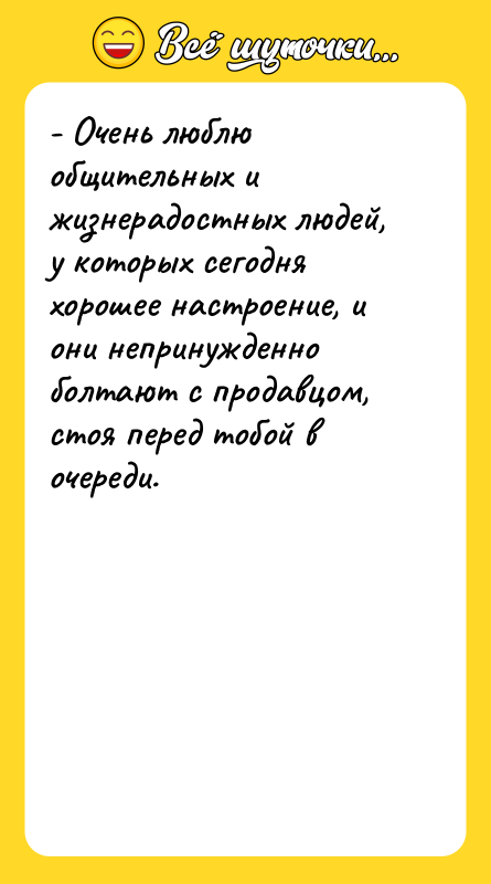 - Очень люблю общительных и жизнерадостных людей, у которых сегодня